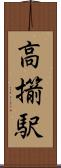 高擶駅 Scroll