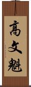 高文魁 Scroll