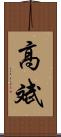 高斌 Scroll