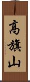 高旗山 Scroll