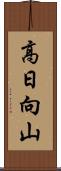 高日向山 Scroll