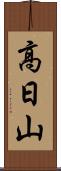 高日山 Scroll
