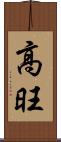高旺 Scroll