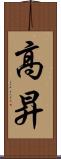 高昇 Scroll