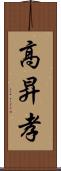 高昇孝 Scroll