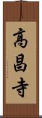 高昌寺 Scroll