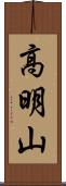 高明山 Scroll