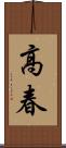 高春 Scroll
