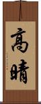 高晴 Scroll