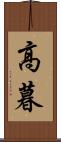 高暮 Scroll