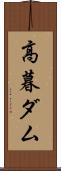 高暮ダム Scroll