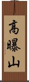 高曝山 Scroll