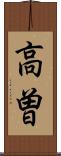 高曽 Scroll