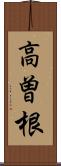 高曽根 Scroll