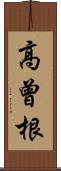 高曾根 Scroll