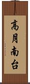 高月南台 Scroll