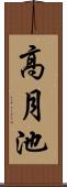 高月池 Scroll