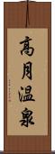 高月温泉 Scroll