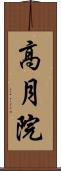 高月院 Scroll