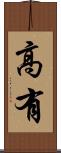高有 Scroll