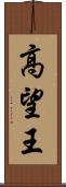 高望王 Scroll