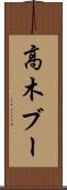 高木ブー Scroll