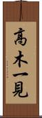 高木一見 Scroll