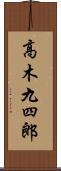 高木九四郎 Scroll