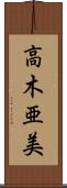 高木亜美 Scroll