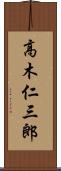 高木仁三郎 Scroll