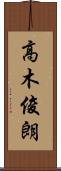 高木俊朗 Scroll