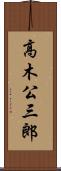 高木公三郎 Scroll
