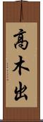 高木出 Scroll