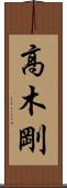 高木剛 Scroll