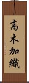 高木加織 Scroll