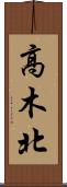高木北 Scroll