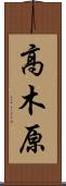 高木原 Scroll