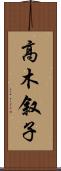 高木叙子 Scroll