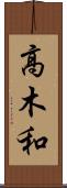 高木和 Scroll