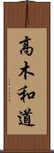 高木和道 Scroll