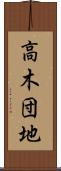 高木団地 Scroll