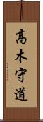 高木守道 Scroll