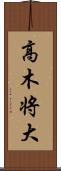 高木将大 Scroll