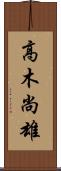 高木尚雄 Scroll