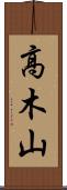 高木山 Scroll