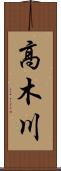 高木川 Scroll