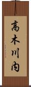 高木川内 Scroll