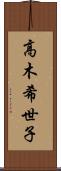 高木希世子 Scroll