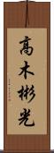 高木彬光 Scroll