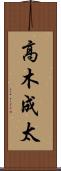 高木成太 Scroll